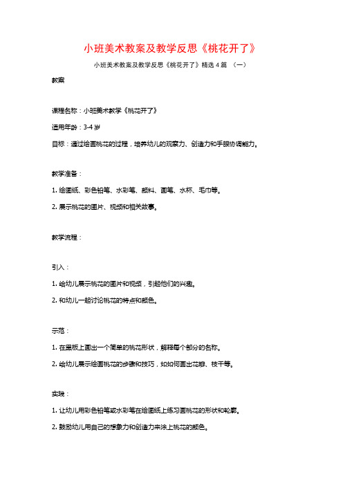 小班美术教案及教学反思《桃花开了》4篇