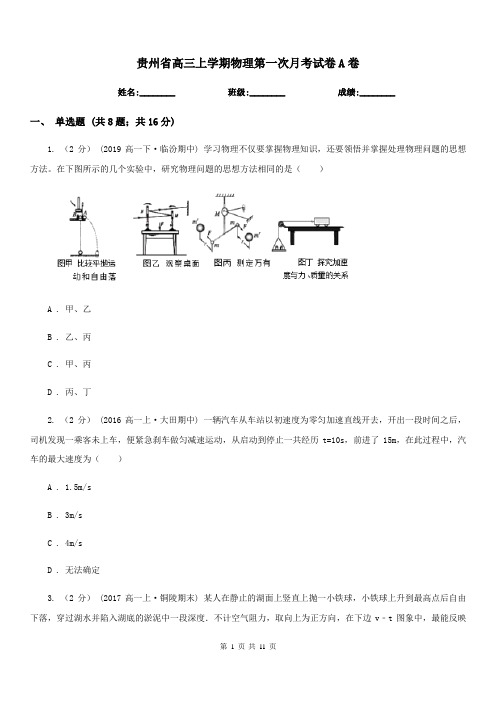 贵州省高三上学期物理第一次月考试卷A卷