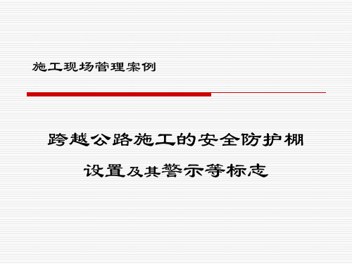 跨线施工安全防护棚的设置及其警示等标志(案例)