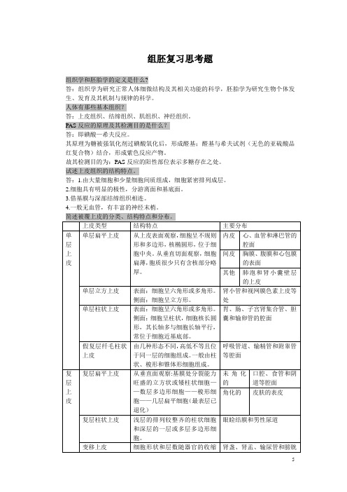 昆明医学院 组胚 复习思考题