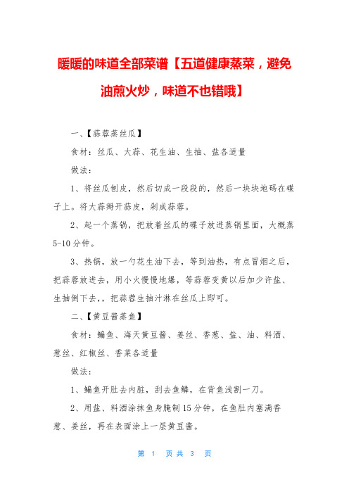 暖暖的味道全部菜谱【五道健康蒸菜,避免油煎火炒,味道不也错哦】