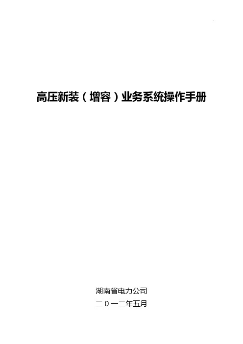 高压新装【增容】业务步骤操纵说明材料