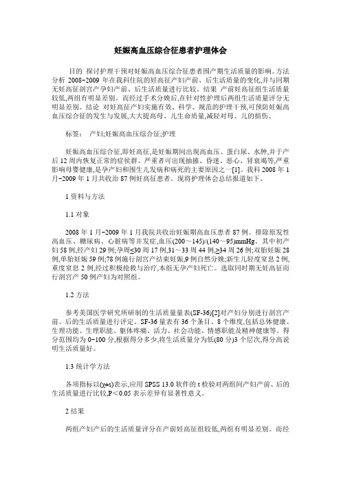 妊娠高血压综合征患者护理体会