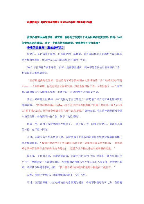 哈啤的世界杯:真的是杯具?(选自实战商业智慧)