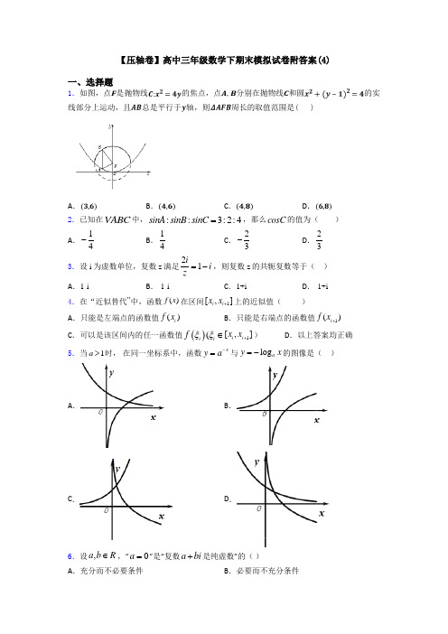 【压轴卷】高中三年级数学下期末模拟试卷附答案(4)