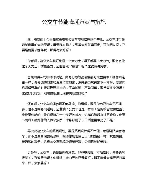 公交车节能降耗方案与措施