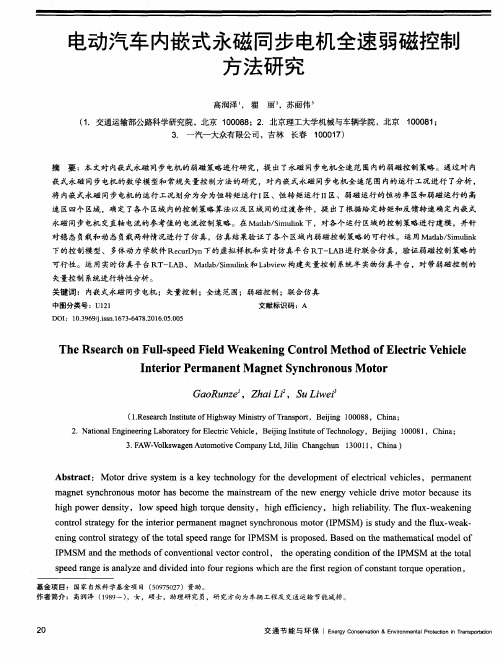 电动汽车内嵌式永磁同步电机全速弱磁控制方法研究