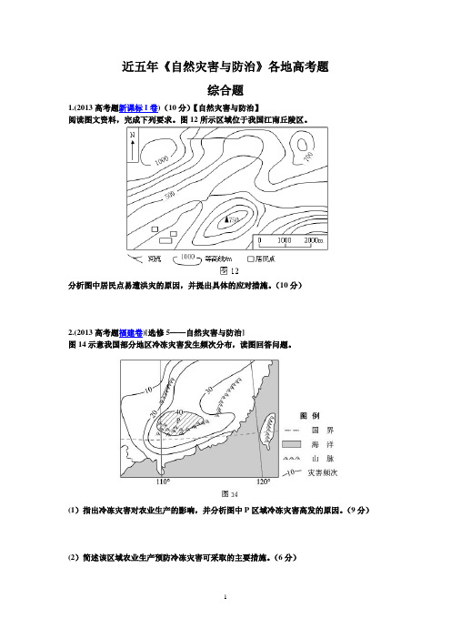 近五年《自然灾害与防治》各地高考综合题