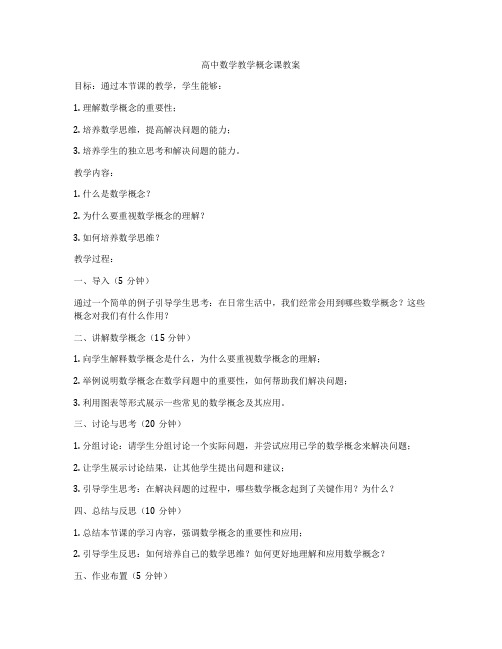 高中数学教学概念课教案