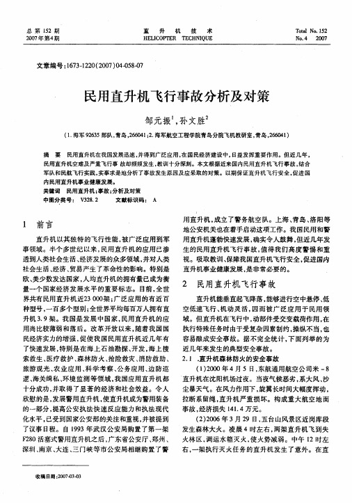 民用直升机飞行事故分析及对策