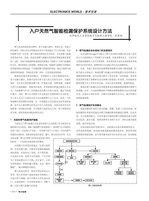 入户天然气智能检漏保护系统设计方法