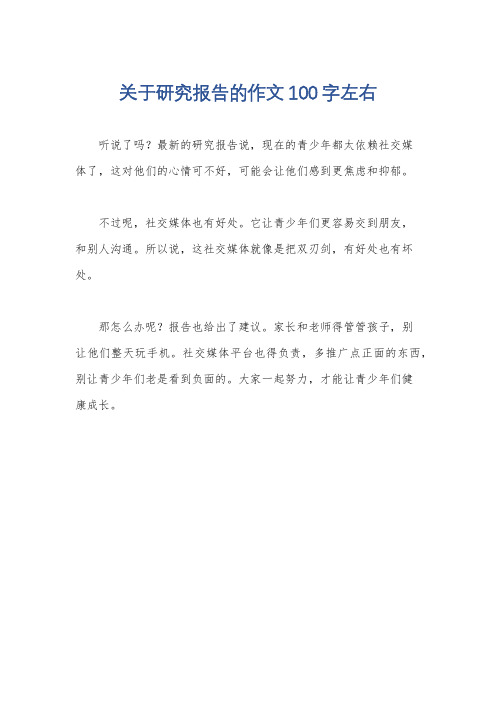 关于研究报告的作文100字左右