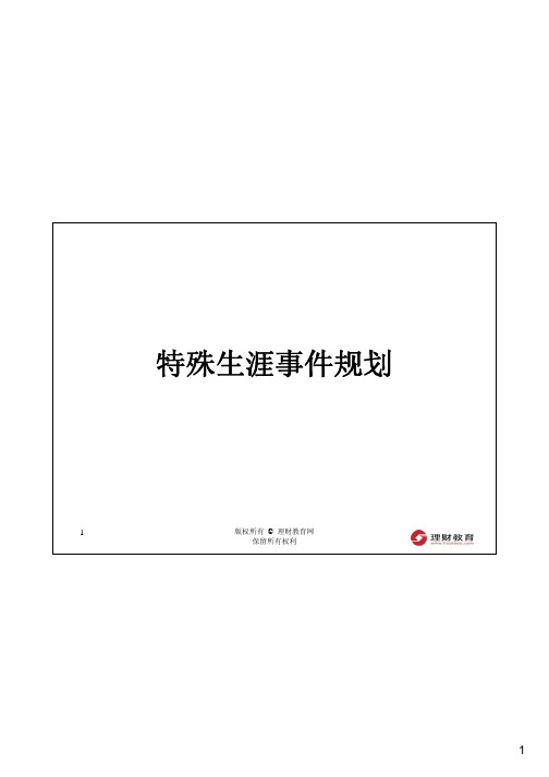 特殊生涯事件理财规划AFP考试讲义