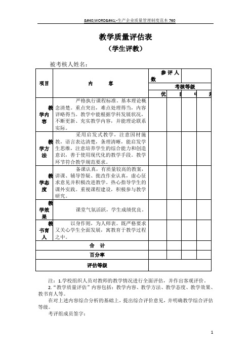 教师教学质量评估考核表(教师评议学生评议)