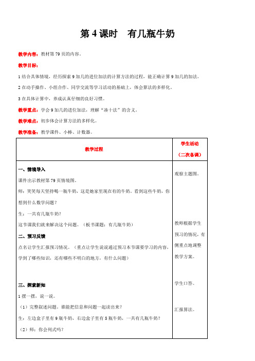 北师大版数学一年级上册7.3 有几瓶牛奶教案含反思(表格式)