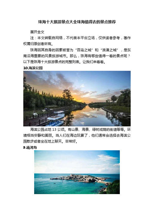 珠海十大旅游景点大全珠海值得去的景点推荐