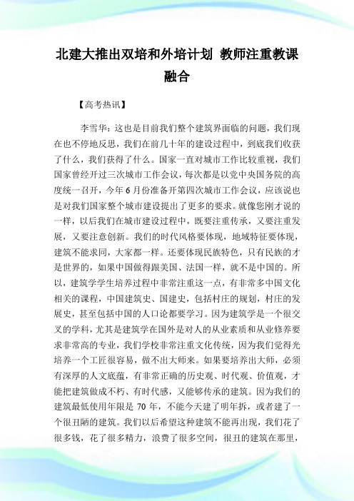 北建大推出双培和外培计划 教师注重教课融合.doc