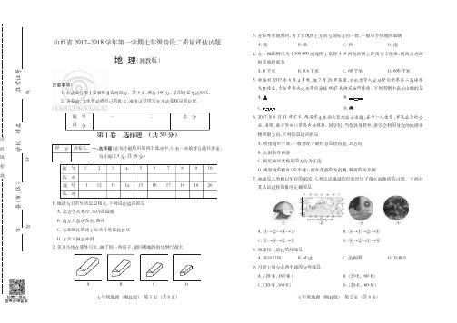 山西省2017-2018学年第一学期七年级阶段二质量评估地理湘教试卷+答案