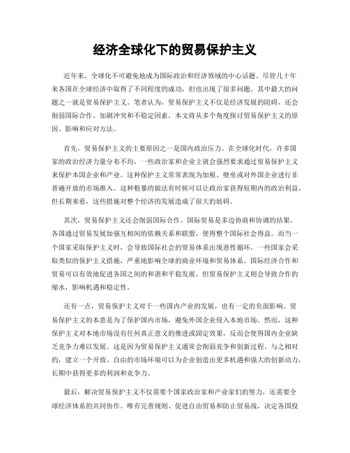 经济全球化下的贸易保护主义