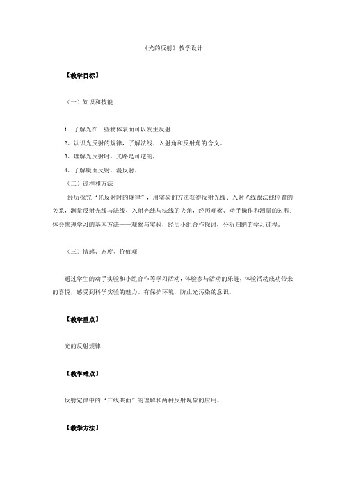 初中物理_光的反射教学设计学情分析教材分析课后反思