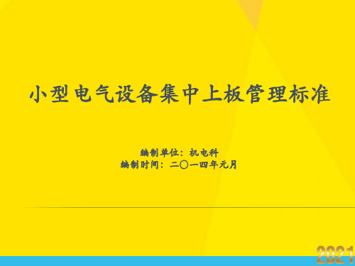 五小电器牌板制作标准优秀文档