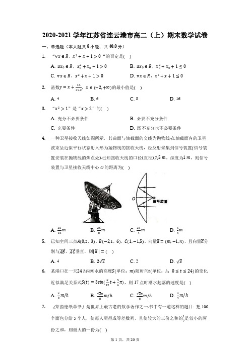 2020-2021学年江苏省连云港市高二(上)期末数学试卷(附答案详解)