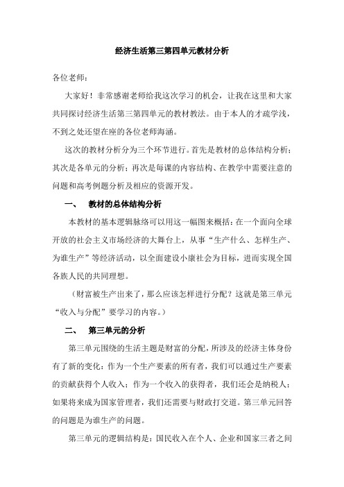 人教版高中思想政治必修一《经济生活》第三第四单元教材分析