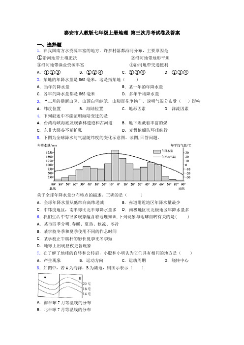 泰安市人教版七年级上册地理 第三次月考试卷及答案