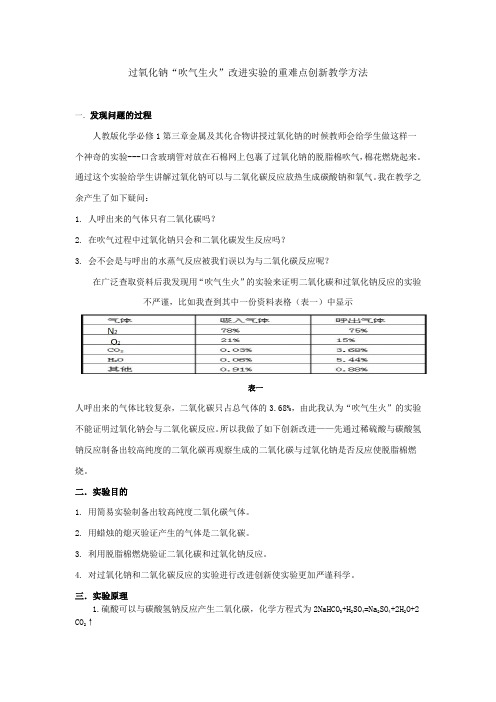 过氧化钠“吹气生火”实验的重难点创新教学方法