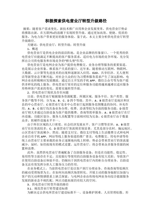 积极探索供电营业厅转型升级路径