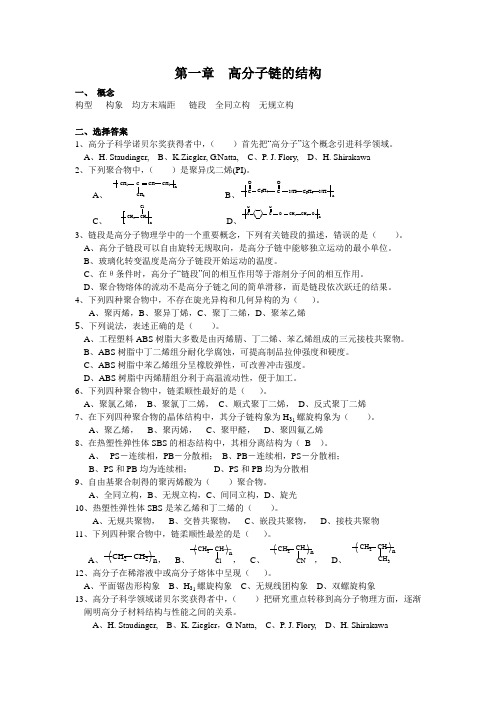 第一章高分子链的结构