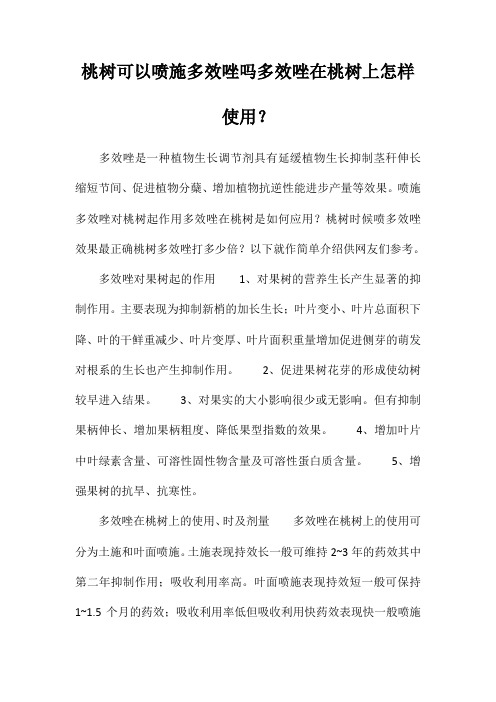 桃树可以喷施多效唑吗,多效唑在桃树上怎样使用？