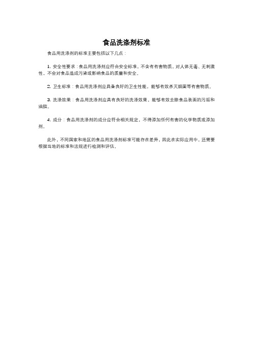 食品洗涤剂标准