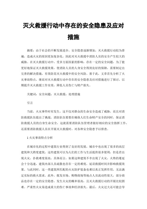 灭火救援行动中存在的安全隐患及应对措施