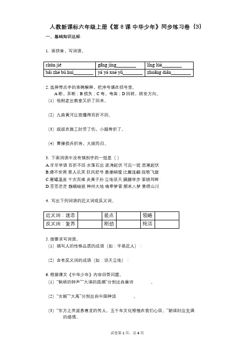 人教新课标六年级上册《第8课_中华少年》小学语文-有答案-同步练习卷(3)