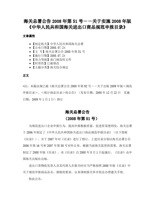 海关总署公告2008年第51号－－关于实施2008年版《中华人民共和国海关进出口商品规范申报目录》