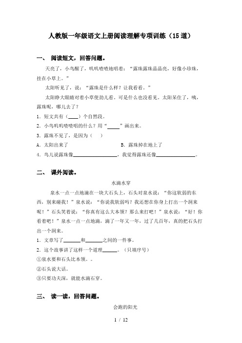 人教版一年级语文上册阅读理解专项训练(15道)