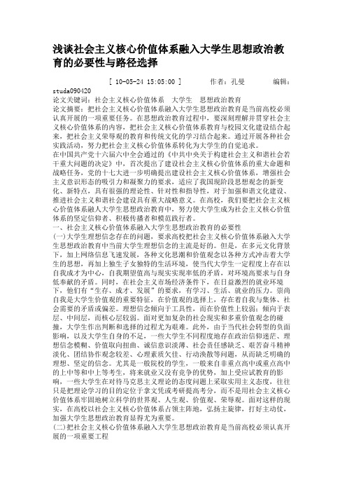 浅谈社会主义核心价值体系融入大学生思想政治教育的必要性与路径概要