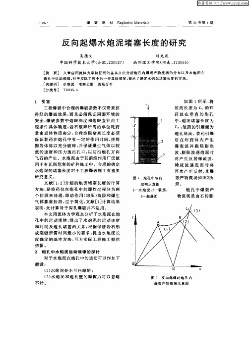 反向起爆水泡泥堵塞长度的研究