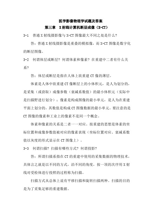 医学影像物理学考试题库及答案(3)