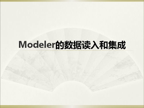 SPSS Modeler数据挖掘 第二讲