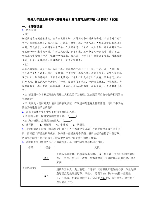 部编九年级上册名著《儒林外史》复习资料及练习题(含答案)9试题