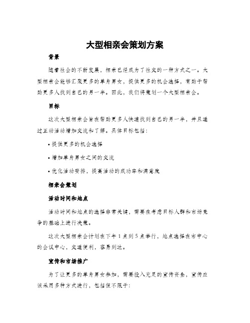 大型相亲会策划方案