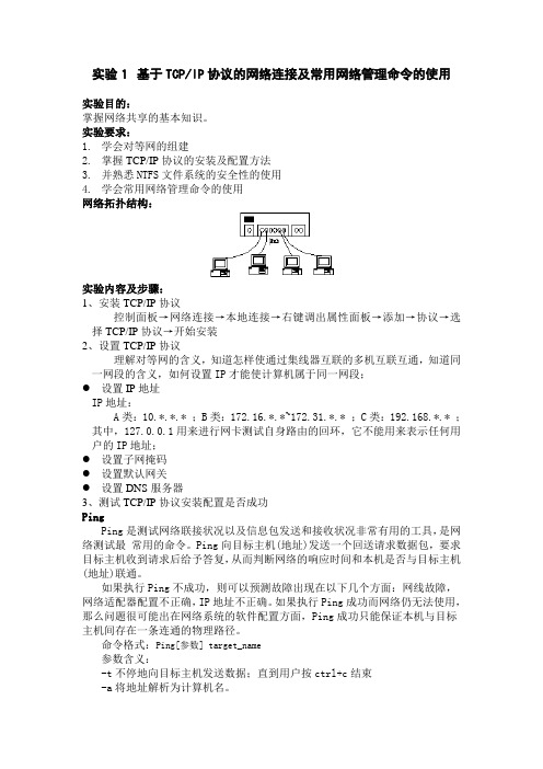 基于TCP-IP协议的网络连接及常用网络管理命令的使用