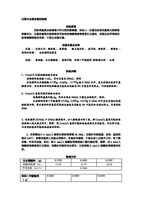 白酒中总脂含量的检测