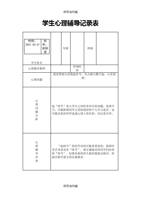 小学心理咨询心理疏导记录表之欧阳语创编