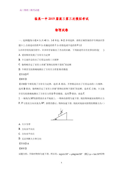 安徽省阜阳市临泉一中2019届高三第三次(三模)模拟考试物理试题(答案+解析)