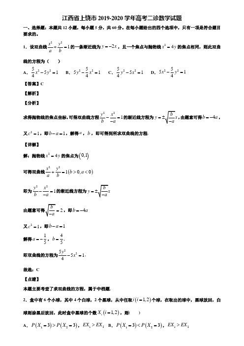 江西省上饶市2019-2020学年高考二诊数学试题含解析