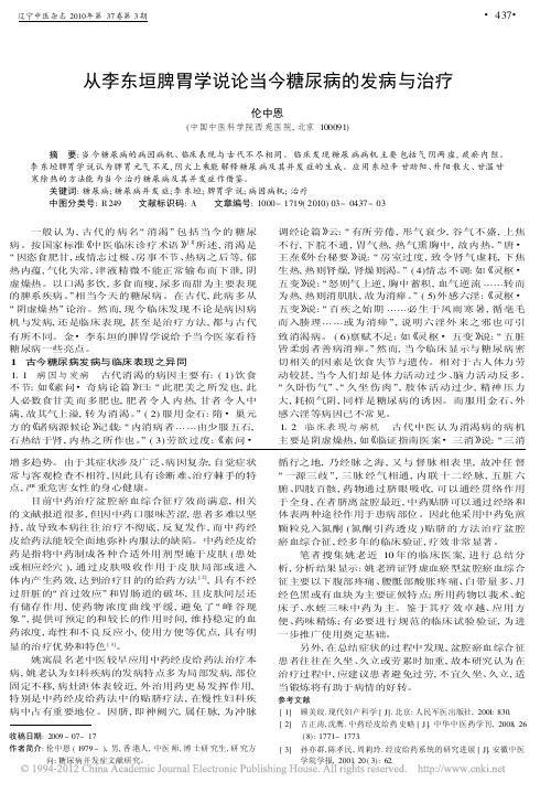 从李东垣脾胃学说论当今糖尿病的发病与治疗_伦中恩