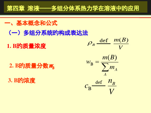 物理化学-溶液多组分体系热力学公开课获奖课件百校联赛一等奖课件